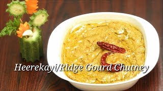 Heerekayi Chutney Recipe in Kannada  Ridge Gourd Chutney Recipe  Kannada  Rekha Aduge [upl. by Anisor]