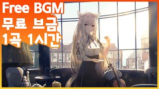 시청자와 평생 소통하고 싶은 무료 브금 Free BGM ⎮ Just Chatting 영원히 저작권 없는 음악 1시간 ⎮ No Copytight Music [upl. by Elle103]