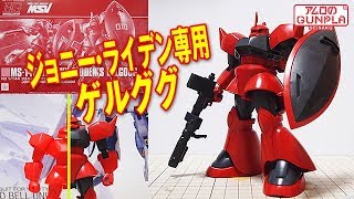 ガンプラ「HG 1144 ジョニー・ライデン専用ゲルググMS14B JOHNNY RIDDENS GELGOOG旧キットとの簡単な比較も」01開封・組立・素組完成レビュー  MSV [upl. by Lamej]