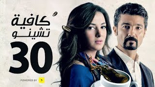 مسلسل كافيه تشينو  الحلقة الثلاثون والاخيرة  خالد النبوى و دنيا سمير غانم  Cafe Chino Episode 30 [upl. by Kappel]