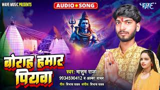 बौराह हमार पिया  New भोजपुरी सुपरहिट बोलबम Song  Borah Hamar Piyawa  Masum Raja [upl. by Waneta243]