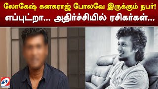 லோகேஷ் கனகராஜ் போலவே இருக்கும் நபர் எப்புட்றா அதிர்ச்சியில் ரசிகர்கள் [upl. by Ericksen]