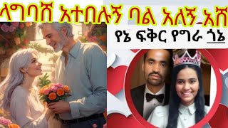 ኩራዝ ለሰዉ ፍቅር kuraz ቲዩብደራ is liveላግባሸ አትበሉ ባል አለኝ እሸ [upl. by Ettelracs]