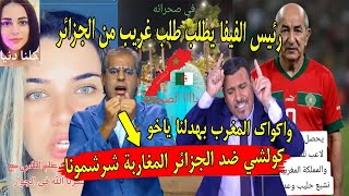 اعلام الجزائر طلعليه سكر رئيس الفيفا طلب من الجزائر تنظيم الكان و جزائري يرد على دومير مغاربة بهدلوك [upl. by Jannery]