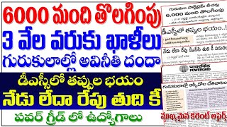 🔥 బిగ్ అప్డేట్స్6000 మంది తొలగింపు 3000 ఖాళీలు నేడు లేదా రేపు డీఎస్సీ తుదికిపవర్ గ్రిడ్ jobs TG [upl. by Cornew]