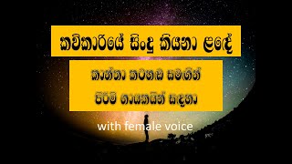 kavikariye with female voice for male singers [upl. by Gemoets679]