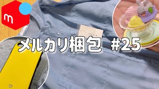 【メルカリ梱包】25／売れた物を3点梱包📦✨ 利益も公開☘️ [upl. by Janaye]