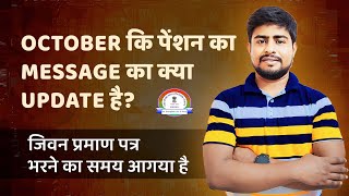 OCTOBER कि पेंशन का MESSAGE का क्या UPDATE है  Sparsh Pension Portal [upl. by Clymer]