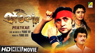 Pratikar  প্রতিকার  Bengali Action Movie  Full HD  Chiranjeet Victor Banerjee Debashree Roy [upl. by Zandra482]