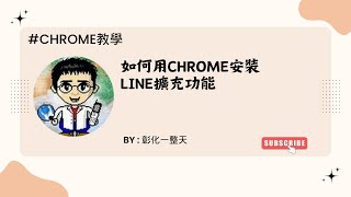 【Chrome教學】如何用Chrome安裝Line擴充功能 [upl. by Elletnuahs]