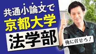 【一発逆転あり！】小論文で京都大学法学部へ！？俺に任せろ！92 [upl. by Reggie]