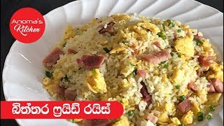 බිත්තර ෆ්‍ර්ය්ඩ් රයිස්  Episode 385  Egg Fried Rice with Ham or Chicken [upl. by Okkin]