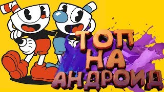 ТОП 10 ЛУЧШИХ ИГР НА АНДРОИД ССЫЛКИ [upl. by Eittod]