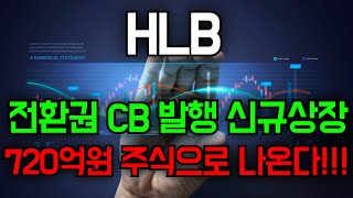 🛑HLB 전환권 CB발행 신규상장 720억원 주식으로나온다 [upl. by Borgeson]