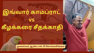 இங்வார் காம்ப்ராட் vs கீழக்கரை சீதக்காதி  Dr Andal P Chockalingam [upl. by Alrahs]