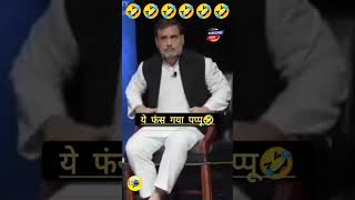 👉JAB BOLTE BOLTE FAS GAYE LOP RAHUL🤣 ReLooK 20 SHORTS ytshorts RAHULGANDHI YT INDIALLIANCE [upl. by Brannon]