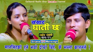 मानसिंहले फेरी गर्ने भय अर्को बिहे सिर्जना संग New Live dohori 2079 Mansingh Khadka Vs Sirjan Kunwar [upl. by Sivrep407]