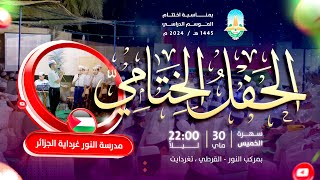 حفل ختام الموسم الدراسي 20232024 [upl. by Atalie]