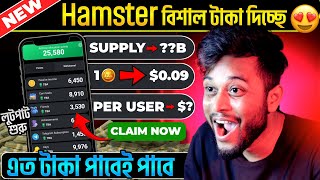 1 Hamster কয়েন  001 😍 Hamster কতো টাকা দেবে Hamster Kombat কিভাবে টাকা তুলব  Hamster Withdraw [upl. by Streetman]