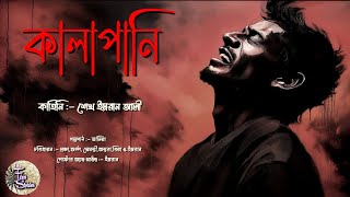 কালাপানি  Bengali audio story  শেখ ইমরান আলী [upl. by Gonnella]