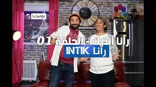 Rana Intik Episode 01 رانا أنتيك الحلقة  LEL GHORBA MACHI للغربة ماشي [upl. by Htims]