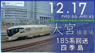 【ライブカメラ】大宮操車場 20231217 1400 Omiya Japan Train Live camera [upl. by Helve]