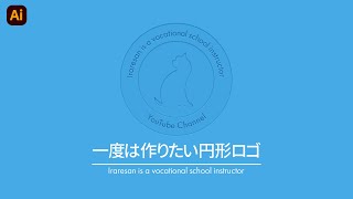 誰でも１度は憧れる円形ロゴの作り方  イラレでロゴ作成 [upl. by Airdnassac446]