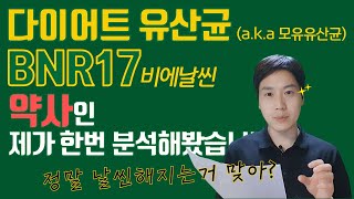 다이어트 유산균 BNR17 정말로 효과 있어 먹어 말어 aka 모유유산균 김희선유산균 비에날씬 셀티바 [upl. by Nivan]