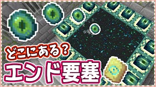 【マイクラ】これで簡単！エンド要塞の見つけ方＆攻略方法を徹底解説 Part15【実績全解除の旅】 [upl. by Lathrop13]