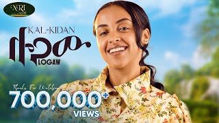 KalKidan Logaw ቃልኪዳን ሎጋው New Ethiopian music 2024 Official Video [upl. by Caldeira]