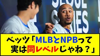 ドジャース・ベッツ「MLBとNPBって 実は同レベルじゃね？」【なんJ反応】【ネットの反応】 [upl. by Roseann969]