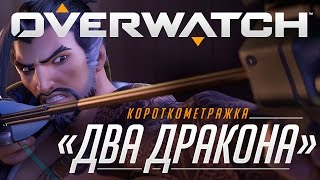 Короткометражка «Два дракона»  Overwatch [upl. by Pain325]