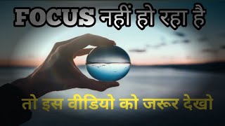 FOCUS नहीं हो रहा है तो इस वीडियो को जरूर देखोHindi motivational videoHigh Power motivation video [upl. by Pain]