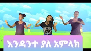 Ethiopia Kids Song እንዳንተ ያለ አምላክ EthioPhonic kids Gospel [upl. by Sidnak]