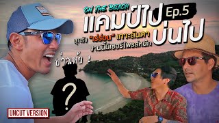 ทัวร์แก่ๆ แคมป์ไปบ่นไป On the beach Ep5 ตะลุยมุมลับเกาะลันตา  Viewfinder มั่นใจไทยเที่ยว EP44 [upl. by Eile]