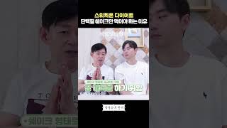 스위치온 다이어트 13일차 단백질 쉐이크만 먹어야 하는 이유 박용우네 한끼 [upl. by Pantin]