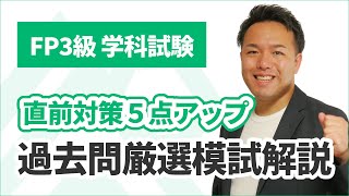 FP3級学科 過去問厳選模試解説＋試験直前テクニック（2425年度） [upl. by Lloyd35]