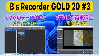 B’s Recorder GOLD 20 スマホのデータを転送（メディアBOX）縦動画の背景補正（隙間のプロ）初心者解説 3d [upl. by Iluj940]