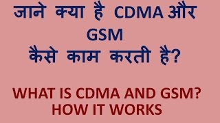 What is CDMA and GSM GSM AUR CDMA KYA HAI JAANE HINDI [upl. by Pheni]