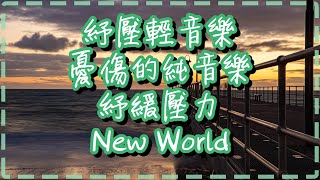 紓壓輕音樂 憂傷的純音樂 紓緩壓力【New World by Robert Amacker】 [upl. by Yrakcaz]