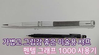 가볍고 그립감 좋은 미술용 샤프 펜텔 그래프 1000 Pentel GRAPH 1000 사용기 [upl. by Goodrow]