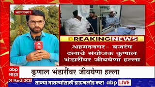 Ahmednagar Kunal Bhandari Attack  अहमदनगरमध्ये बजरंग दलाचे संयोजक कुणाल भंडारींवर जीवघेणा हल्ला [upl. by Acissj663]