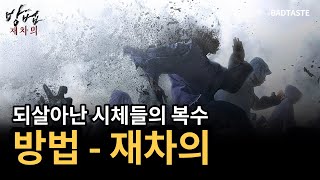 되살아난 시체들의 복수ㅣ방법 재차의 리뷰 [upl. by Ramyar588]