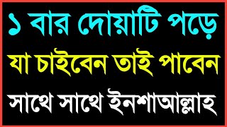 ১ বার দোয়াটি পড়ে যা চাইবেন তাই পাবেন সাথে সাথে। moner asha puroner dua । asha puroner dua [upl. by Portie]