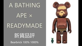 Bearbrick 新貨品評 A BATHING APE BAPE × READYMADE 100％ 1000  berbrick [upl. by Pages820]