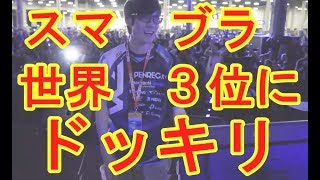 EVO2018で3位のNietonoさんに鬼畜ステージドッキリしたら予想外の結果になったｗｗｗ【スマブラfor wiiU SECOM】【にえとの】【ステージ作り】【シーク】【SSB4】 [upl. by Saravat]