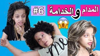 مسلسل المدام و الخدامة 6 👩🏻  Madam And Housemaid 6👩‍👧 [upl. by Ledoux]