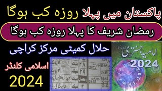 Pakistan mein Pehla Roza kab hoga پاکستان میں رمضان المبارک کا پہلا روزہ کب ہوگا جانیئے [upl. by Anesusa636]