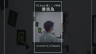 【歌ってみた】 TK from 凛として時雨 『誰我為』part1 shorts [upl. by Sel]