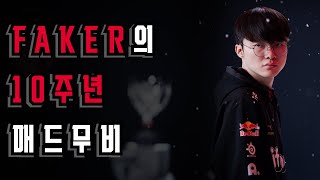 【10주년 기념 명장면 모음】페이커 매드무비 T1 Faker Faker Montage [upl. by Elayne962]